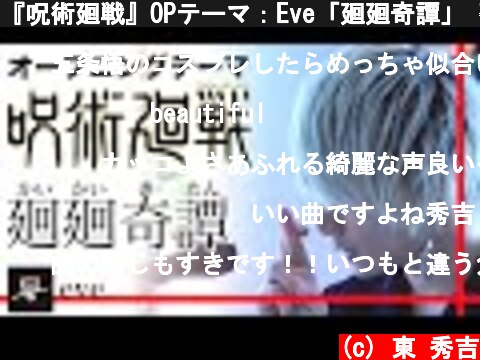 『呪術廻戦』OPテーマ：Eve「廻廻奇譚」 歌ってみた  (c) 東 秀吉